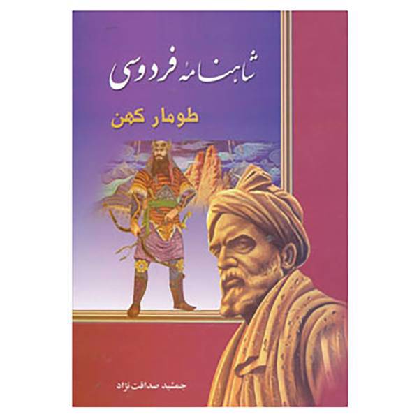 کتاب شاهنامه فردوسی طومار کهن اثر جمشید صداقت نژاد