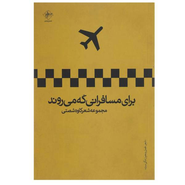 کتاب برای مسافرانی که می‌ روند اثر کاوه شصتی