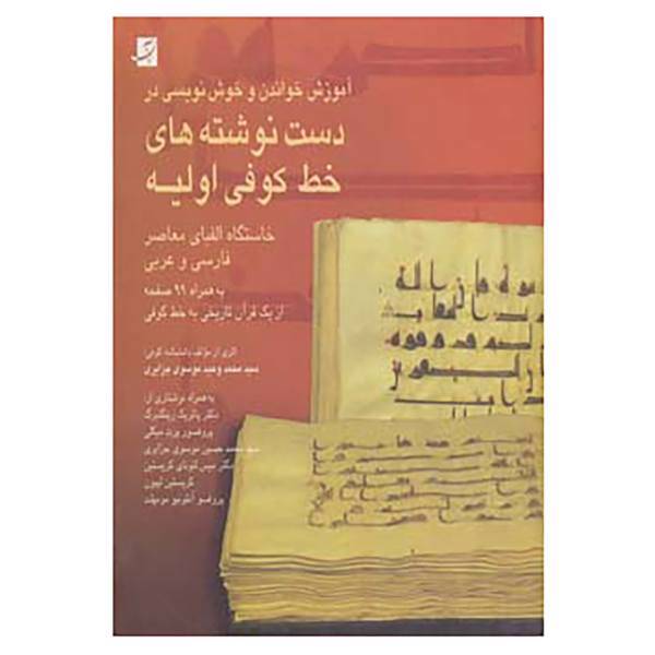 کتاب آموزش خواندن و خوش نویسی در دست نوشته های خط کوفی اولیه اثر محمدوحید موسوی جزایری