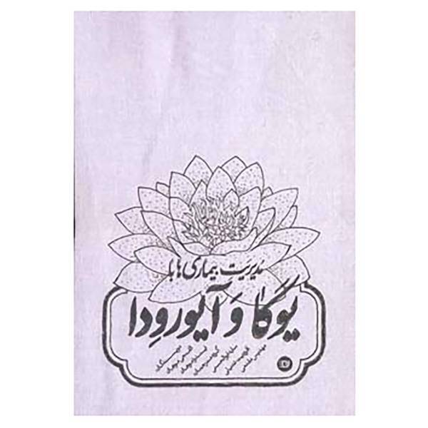 کتاب مدیریت بیماریها با یوگا و آیورودا اثر الف.جی موهان،ایندرا موهان