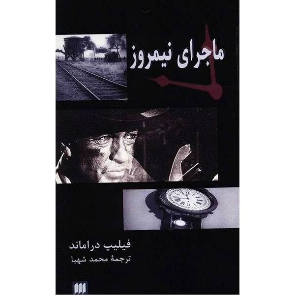 کتاب ماجرای نیمروز اثر فلیپ دراماند