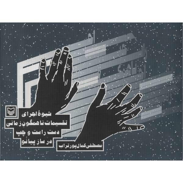 کتاب شیوه اجرای تقسیمات ناهمگون زمانی دست راست و چپ در ساز پیانو اثر مصطفی کمال پور تراب