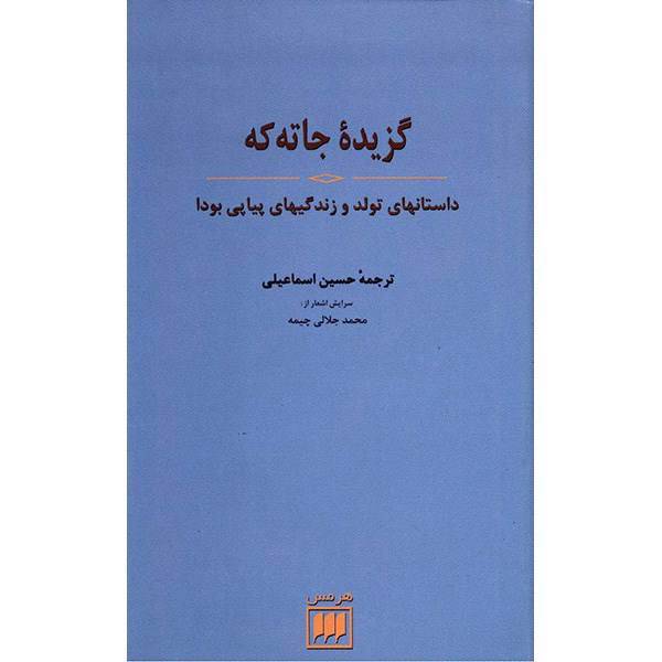 کتاب گزیده جاته که، داستانهای تولد و زندگیهای پیاپی بودا