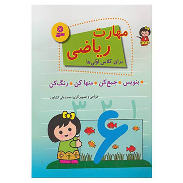 کتاب مهارت ریاضی برای کلاس اولی ها اثر محمدعلی کشاورز