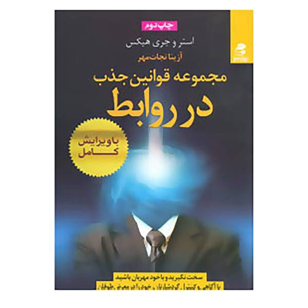 کتاب مجموعه قوانین جذب در روابط اثر استر هیکز،جری هیکز