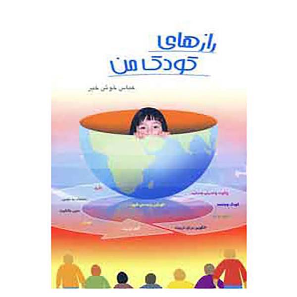 کتاب رازهای کودک من اثر عباس خوش خبر