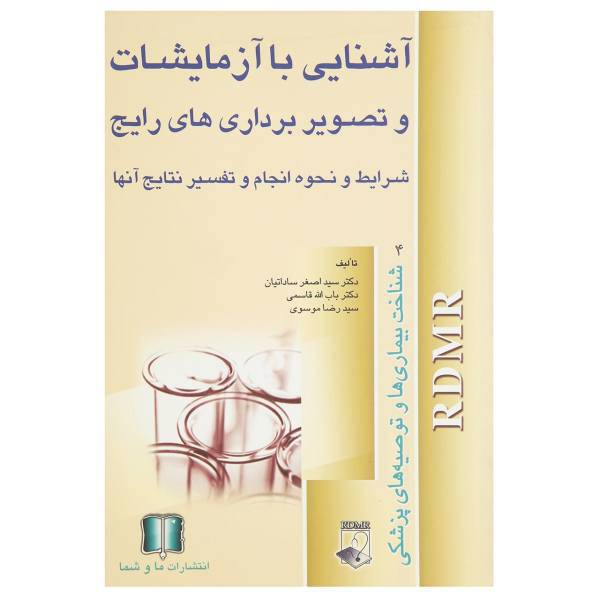 کتاب آشنایی با آزمایشات و تصویربرداری های رایج اثر جمعی از نویسندگان
