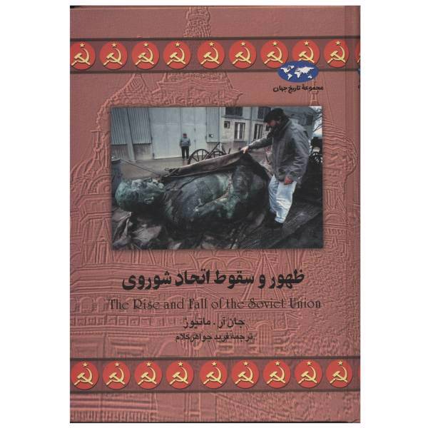 کتاب ظهور و سقوط اتحاد شوروی اثر جان آر. ماتیوز، The Rise And Fall Of The Soviet Union