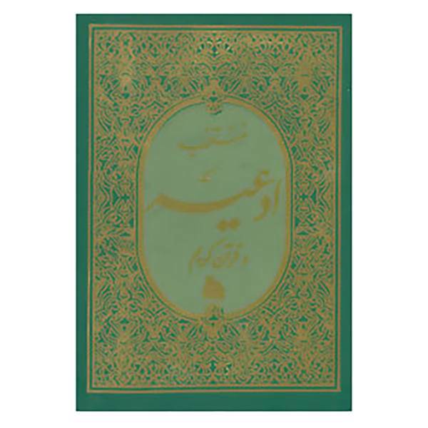 کتاب منتخب ادعیه و قرآن کریم 3