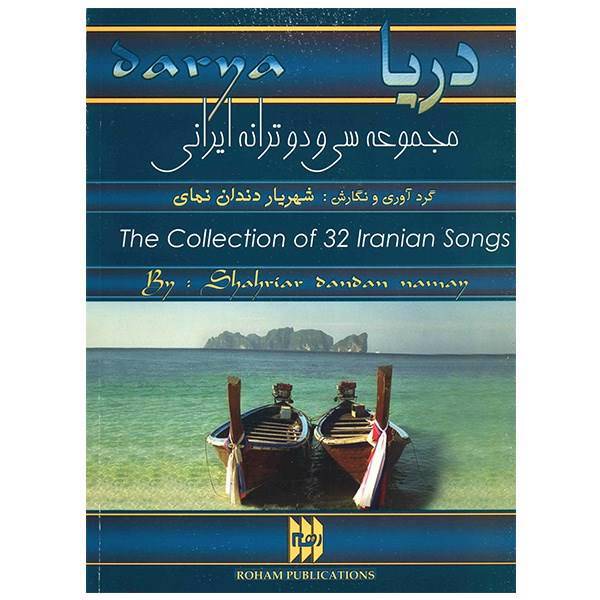 کتاب دریا، مجموعه سی و دو ترانه ایرانی اثر شهریار دندان نمای، The Collection Of 32 Iranian Songs