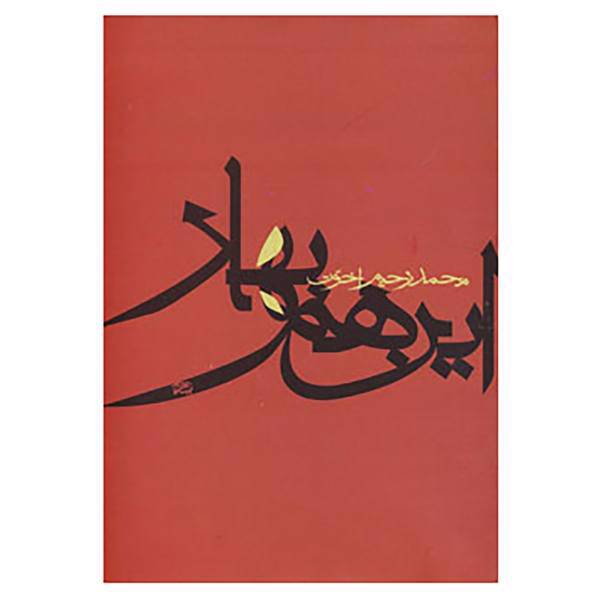 کتاب این هم بهار اثر محمدرحیم اخوت