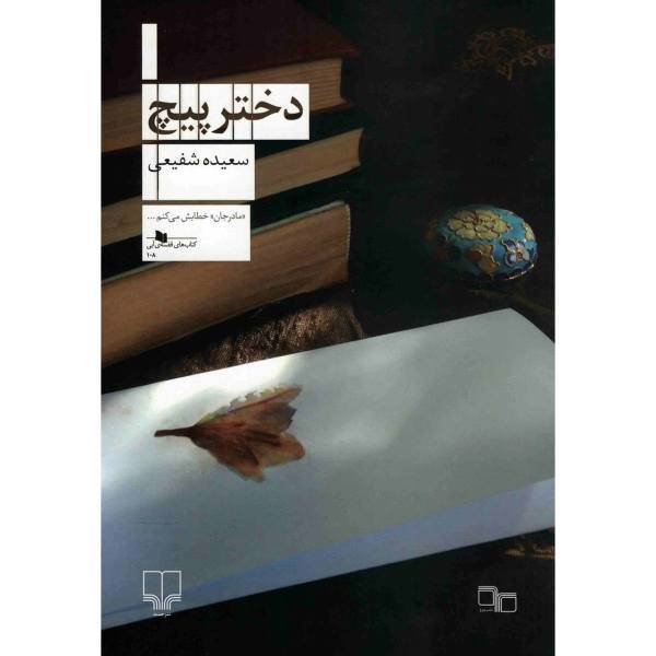 کتاب دختر پیچ اثر سعیده شفیعی