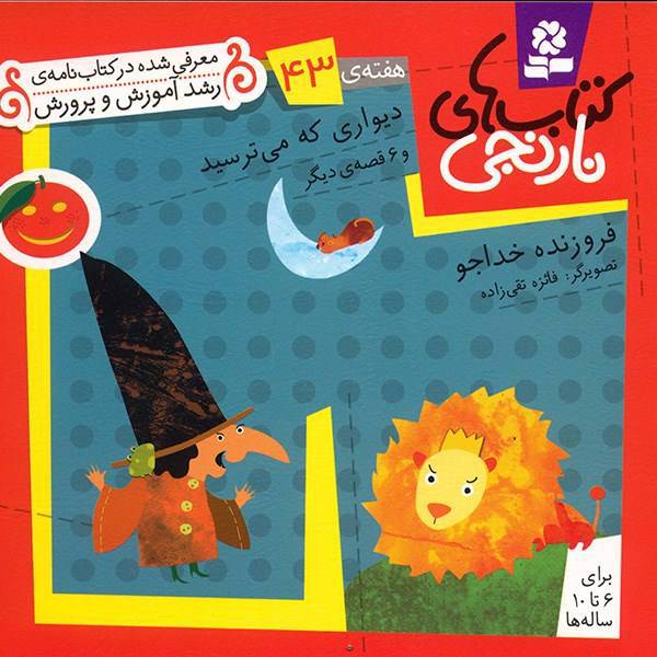 کتاب دیواری که می ترسید و 6 قصه ی دیگر اثر فروزنده خداجو
