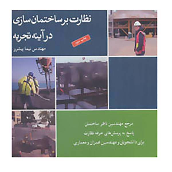 کتاب نظارت بر ساختمان سازی در آینه تجربه اثر نیما پیشرو