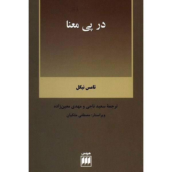کتاب در پی معنا اثر تامس نیگل، What Does It All Mean