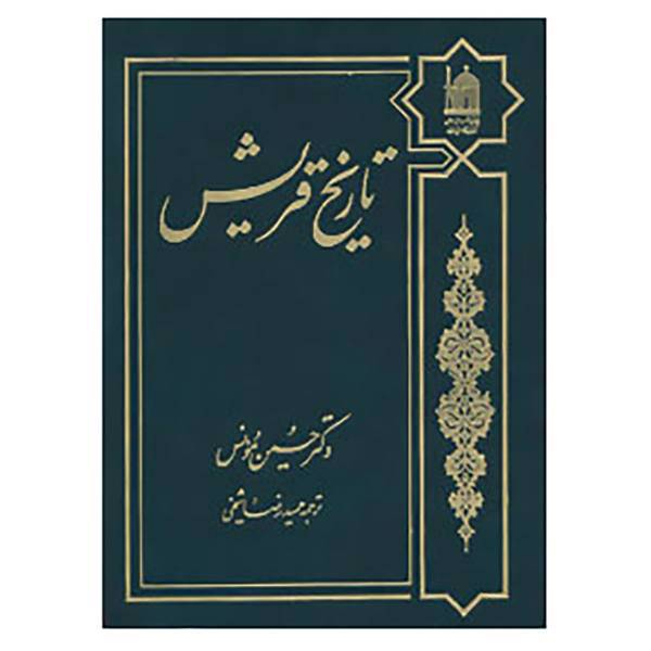 کتاب تاریخ قریش اثر حسین مونس