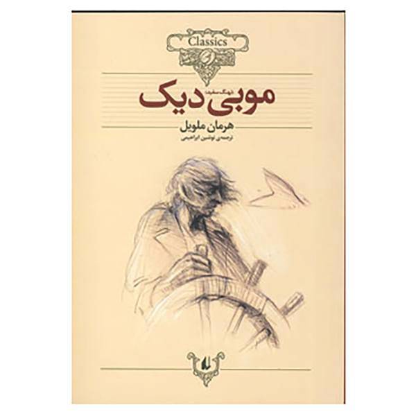 کتاب کلکسیون کلاسیک17 اثر هرمان ملویل