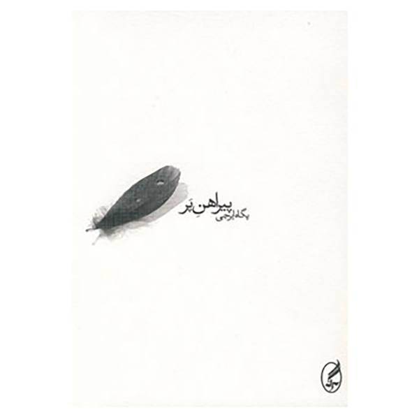 کتاب پیراهن پر اثر پگاه ایرجی