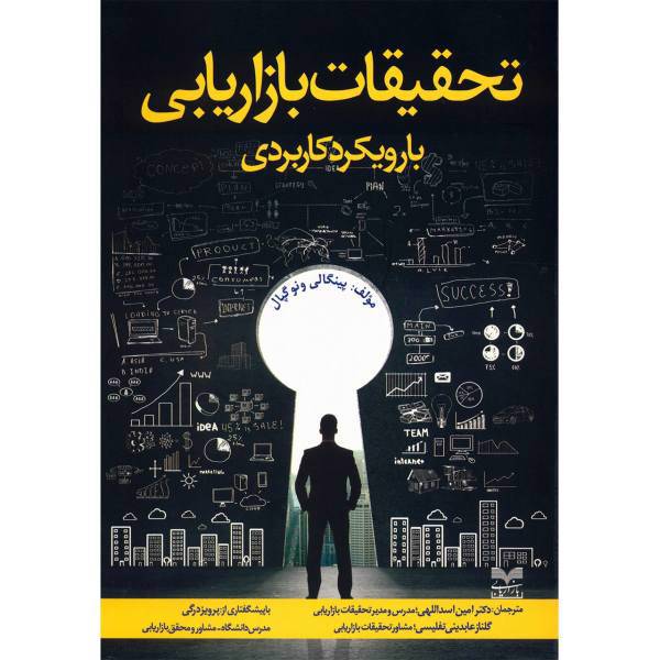 کتاب تحقیقات بازاریابی با رویکرد کاربردی اثر پینگالی ونوگپال
