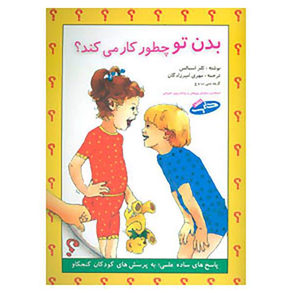 کتاب بدن تو چطور کار می کند؟ اثر کلر اسمالمن