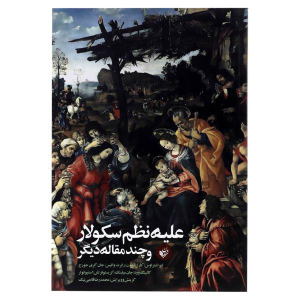 کتاب علیه نظم سکولار و چند مقاله دیگر اثر لئو اشتراوس