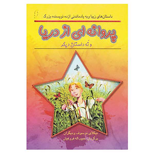کتاب پروانه ای از دریا و نه داستان دیگر اثر نیکلای نوسوف و دیگران