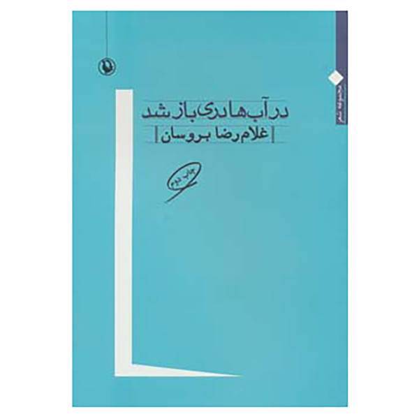 کتاب در آب ها دری باز شد اثر غلام رضا بروسان