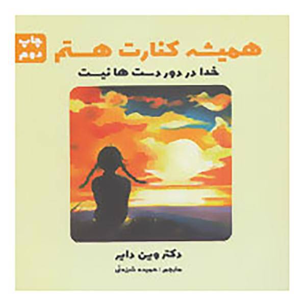 کتاب همیشه کنارت هستم اثر وین دایر