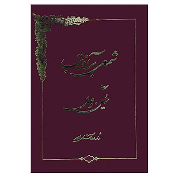 کتاب شمعی بر آفتاب اثر حسین وصال