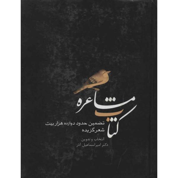 کتاب مشاعره اثر امیر اسماعیل آذر