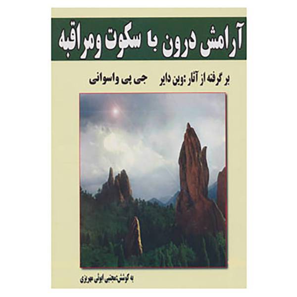 کتاب آرامش درون با سکوت و مراقبه اثر وین دایر،جی.پی.واسوانی