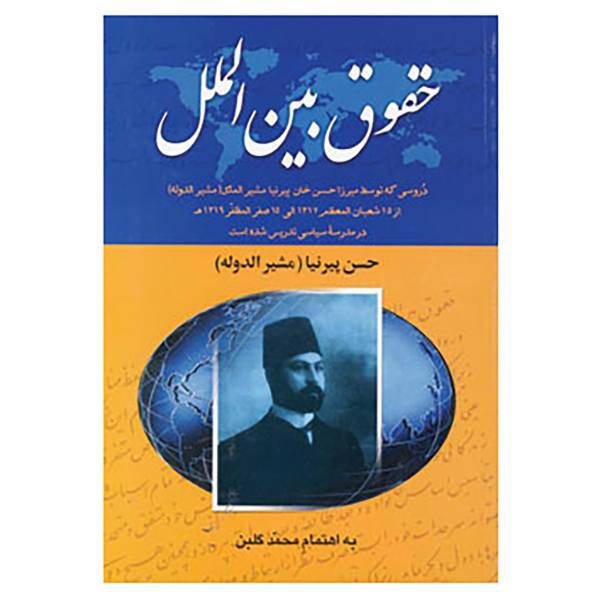 کتاب حقوق بین الملل اثر حسن پیرنیا