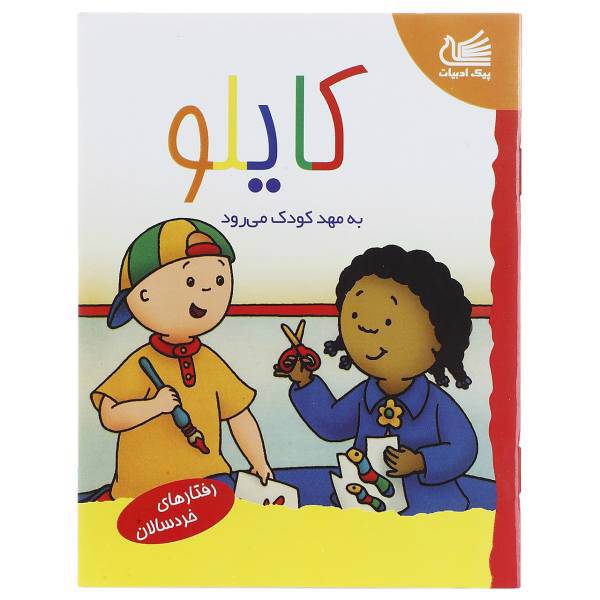 کتاب کایلو به مهد ‌کودک می رود اثر جوسلین سان شاگرین