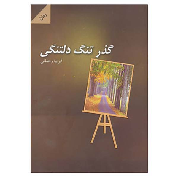 کتاب گذر تنگ دلتنگی اثر فریبا رحمانی