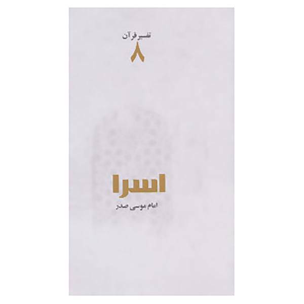 کتاب تفسیر قرآن 8 اثر موسی صدر