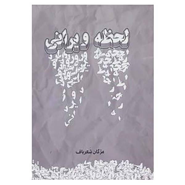 کتاب لحظه ویرانی اثر مژگان شعرباف