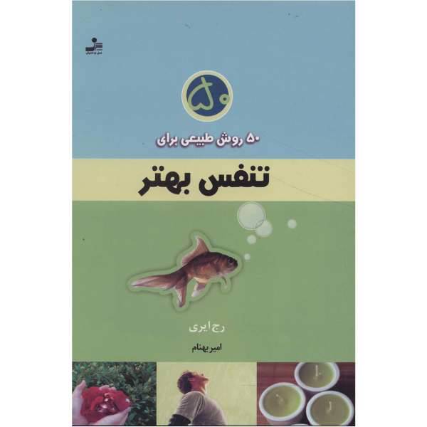 کتاب 50 روش طبیعی برای تنفس بهتر اثر رج ایری، /
