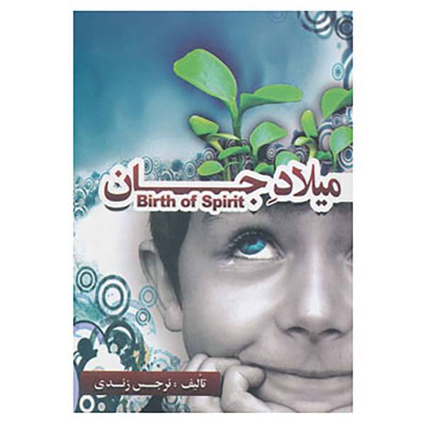 کتاب میلاد جان اثر نرجس زندی