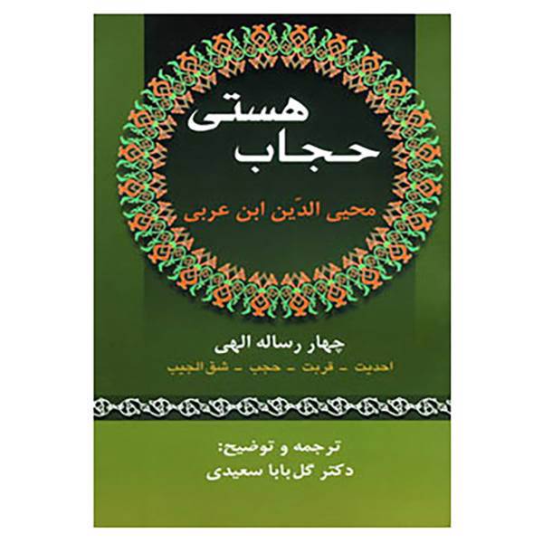 کتاب حجاب هستی اثر محیی الدین ابن عربی