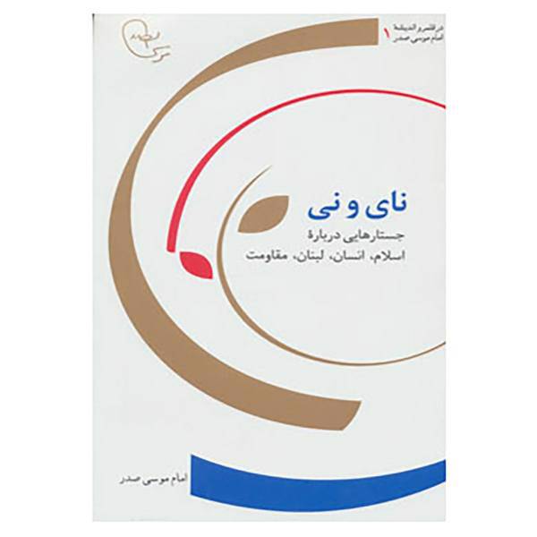 کتاب در قلمرو اندیشه امام موسی صدر 1 اثر موسی صدر