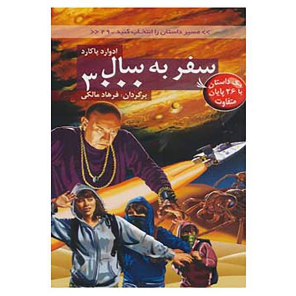 کتاب مسیر داستان را انتخاب کنید29 اثر ادوارد پاکارد