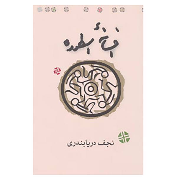 کتاب افسانه اسطوره اثر نجف دریابندری