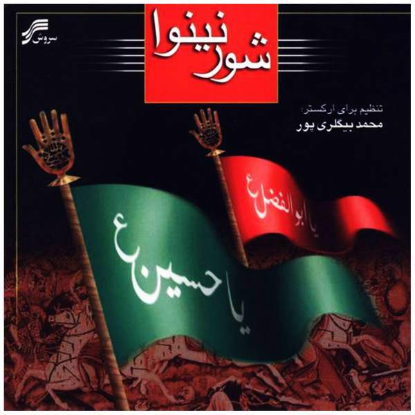 آلبوم موسیقی شور نینوا اثر محمد بیگلری پور، Shoor Neinava Music Album by Mohammad Biglaripour