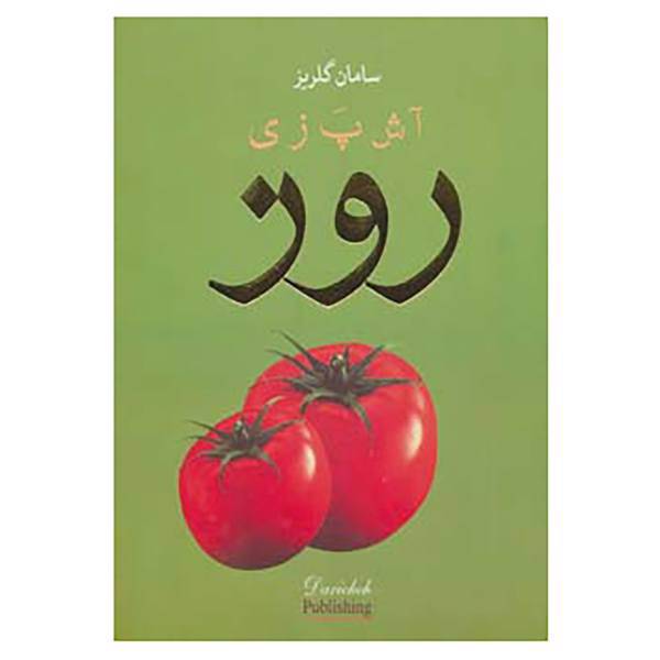 کتاب آشپزی روز اثر سامان گلریز