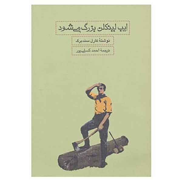 کتاب ایب لینکلن بزرگ می شود اثر کارل سندبرگ