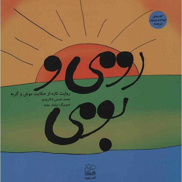 کتاب رومی و بومی اثر محمد شمس لنگرودی