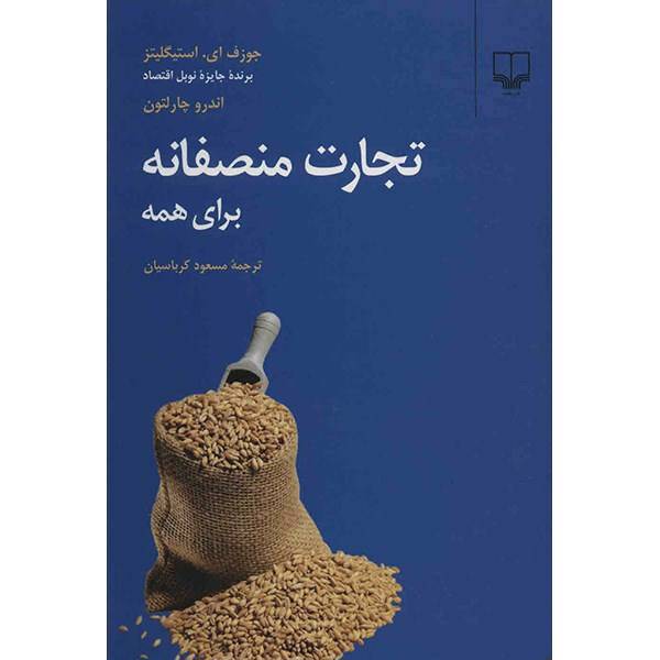 کتاب تجارت منصفانه برای همه اثر جوزف ای. استیگلیتز