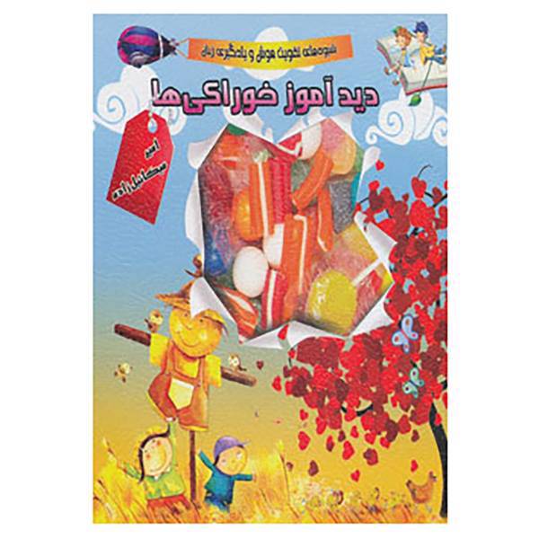 کتاب دیدآموز خوراکی ها اثر امیر میکائیل زاده