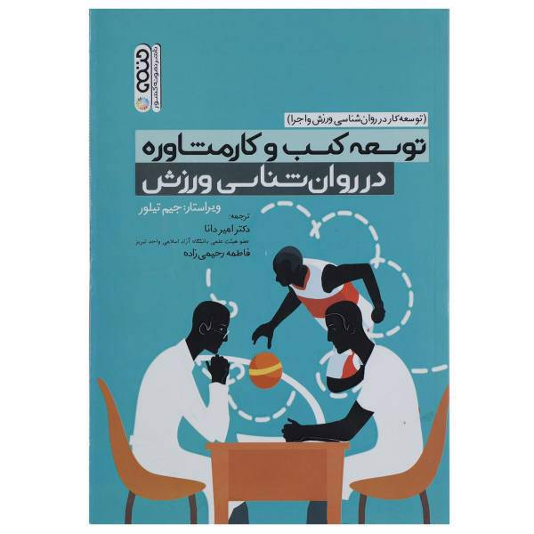 کتاب توسعه کسب و کار مشاوره در روان شناسی ورزش اثر جیم تیلور