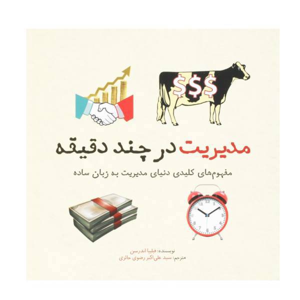 کتاب مدیریت در چند دقیقه اثر فیلیپا اندرسن